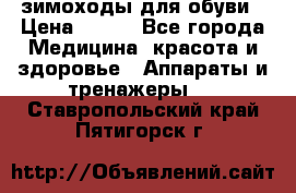 зимоходы для обуви › Цена ­ 100 - Все города Медицина, красота и здоровье » Аппараты и тренажеры   . Ставропольский край,Пятигорск г.